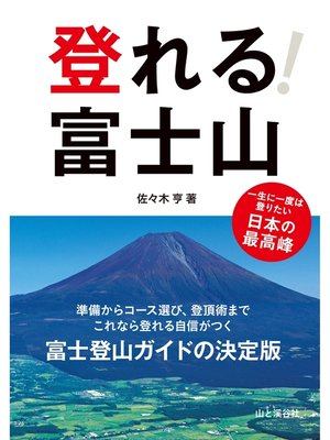 cover image of 登れる!　富士山